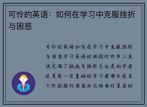 可怜的英语：如何在学习中克服挫折与困惑